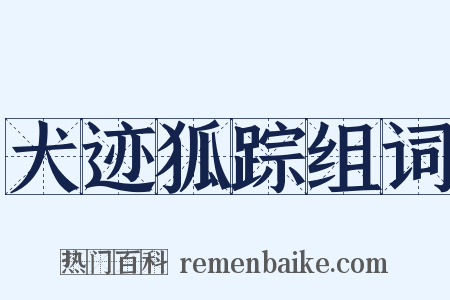 犬迹狐踪组词是什么意思的图片